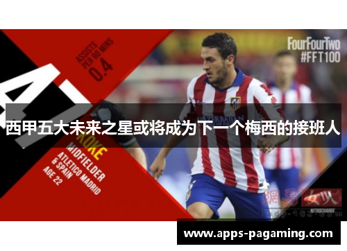 西甲五大未来之星或将成为下一个梅西的接班人 西甲五大未来之星或将成为下一个梅西的接班人