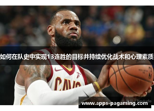 如何在队史中实现13连胜的目标并持续优化战术和心理素质