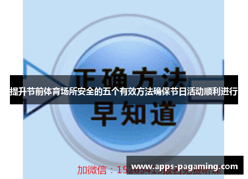 提升节前体育场所安全的五个有效方法确保节日活动顺利进行 提升节前体育场所安全的五个有效方法确保节日活动顺利进行