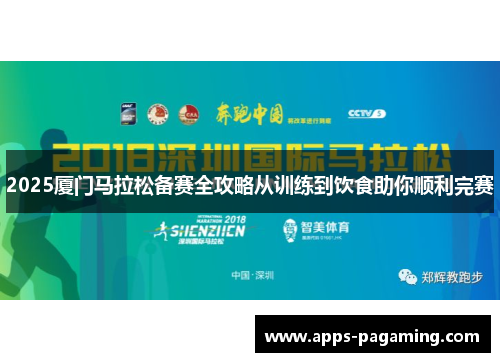 2025厦门马拉松备赛全攻略从训练到饮食助你顺利完赛