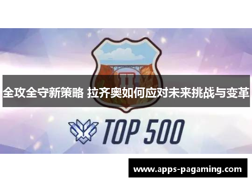 全攻全守新策略 拉齐奥如何应对未来挑战与变革 全攻全守新策略 拉齐奥如何应对未来挑战与变革