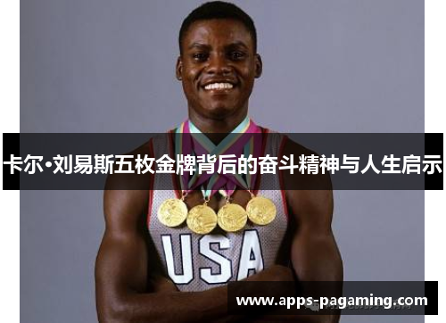 卡尔·刘易斯五枚金牌背后的奋斗精神与人生启示