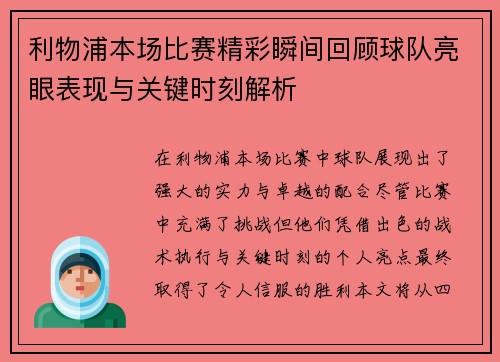 利物浦本场比赛精彩瞬间回顾球队亮眼表现与关键时刻解析 利物浦本场比赛精彩瞬间回顾球队亮眼表现与关键时刻解析