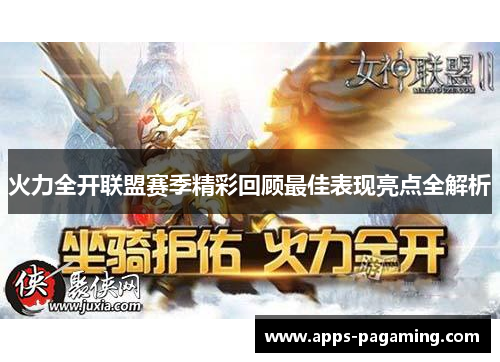 火力全开联盟赛季精彩回顾最佳表现亮点全解析