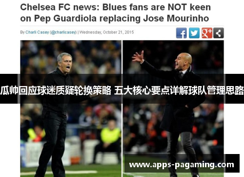 瓜帅回应球迷质疑轮换策略 五大核心要点详解球队管理思路