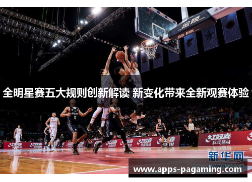 全明星赛五大规则创新解读 新变化带来全新观赛体验