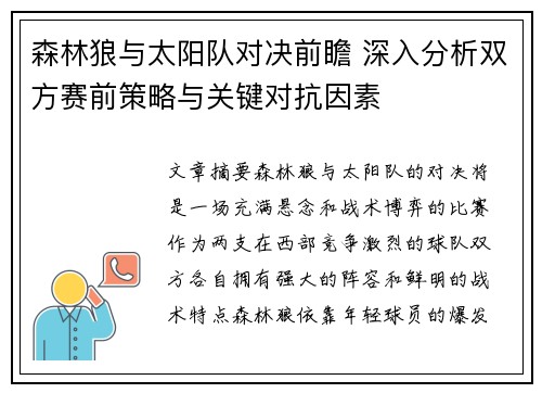 森林狼与太阳队对决前瞻 深入分析双方赛前策略与关键对抗因素