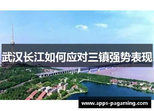 武汉长江如何应对三镇强势表现