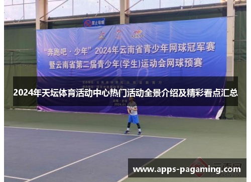 2024年天坛体育活动中心热门活动全景介绍及精彩看点汇总