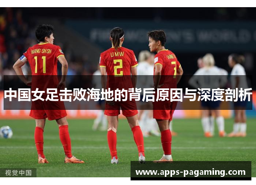 中国女足击败海地的背后原因与深度剖析
