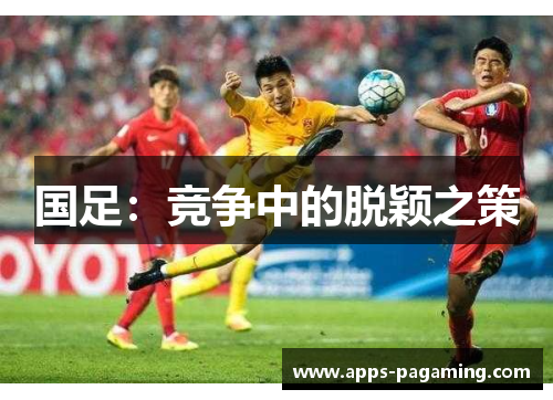 国足：竞争中的脱颖之策