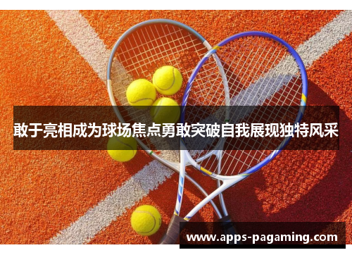 敢于亮相成为球场焦点勇敢突破自我展现独特风采
