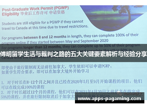 傅明留学生活与裁判之路的五大关键要素解析与经验分享