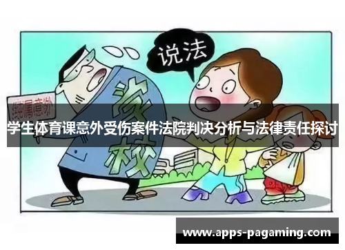学生体育课意外受伤案件法院判决分析与法律责任探讨