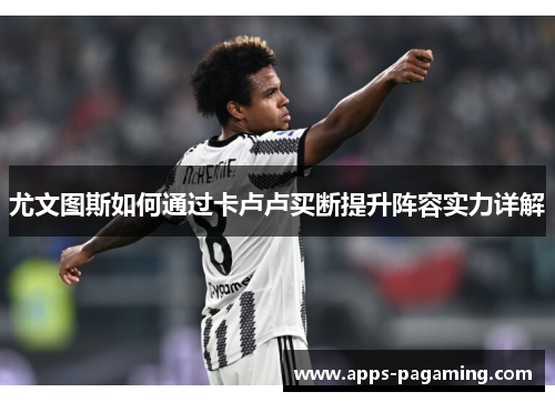 尤文图斯如何通过卡卢卢买断提升阵容实力详解