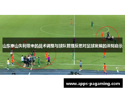 山东泰山失利带来的战术调整与球队管理反思对足球发展的深刻启示
