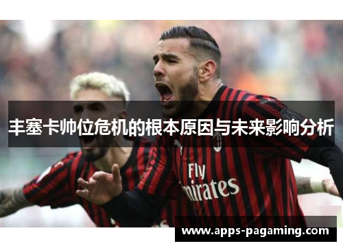 丰塞卡帅位危机的根本原因与未来影响分析