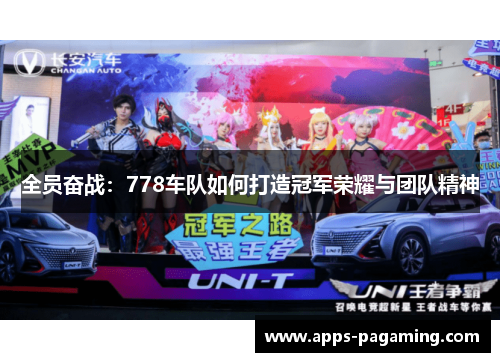 全员奋战:778车队如何打造冠军荣耀与团队精神 全员奋战:778车队如何打造冠军荣耀与团队精神