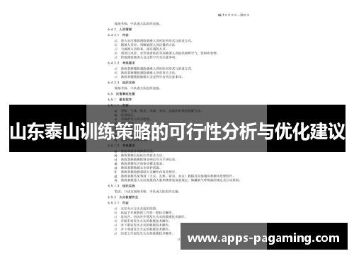 山东泰山训练策略的可行性分析与优化建议 山东泰山训练策略的可行性分析与优化建议