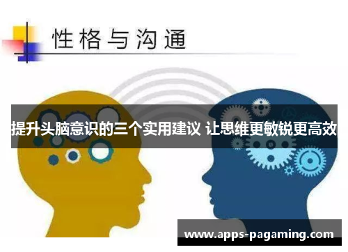 提升头脑意识的三个实用建议 让思维更敏锐更高效