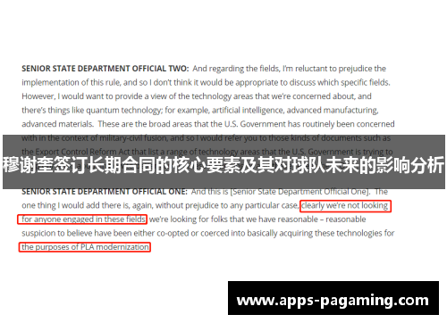 穆谢奎签订长期合同的核心要素及其对球队未来的影响分析