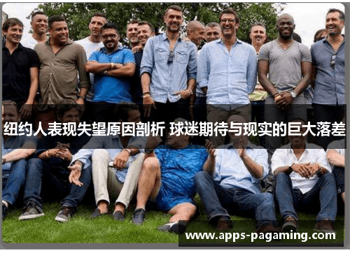 纽约人表现失望原因剖析 球迷期待与现实的巨大落差