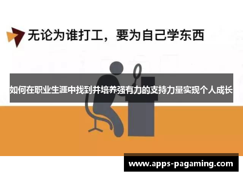 如何在职业生涯中找到并培养强有力的支持力量实现个人成长