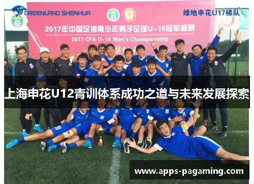 上海申花U12青训体系成功之道与未来发展探索