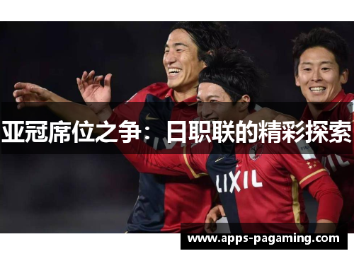 亚冠席位之争：日职联的精彩探索
