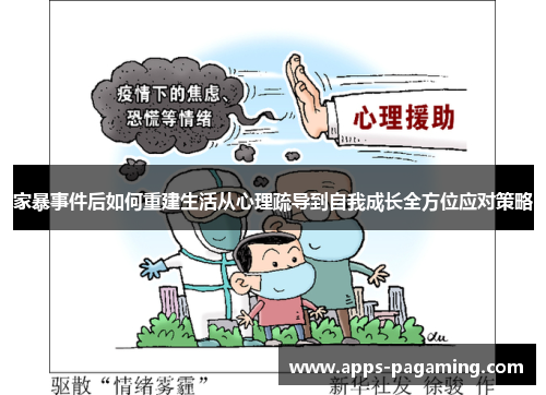 家暴事件后如何重建生活从心理疏导到自我成长全方位应对策略