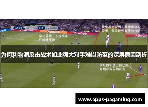 为何利物浦反击战术如此强大对手难以防范的深层原因剖析 为何利物浦反击战术如此强大对手难以防范的深层原因剖析