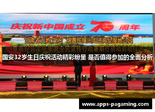 国安32岁生日庆祝活动精彩纷呈 是否值得参加的全面分析 国安32岁生日庆祝活动精彩纷呈 是否值得参加的全面分析