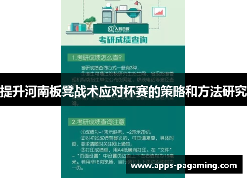 提升河南板凳战术应对杯赛的策略和方法研究