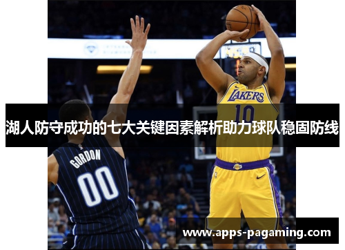 湖人防守成功的七大关键因素解析助力球队稳固防线
