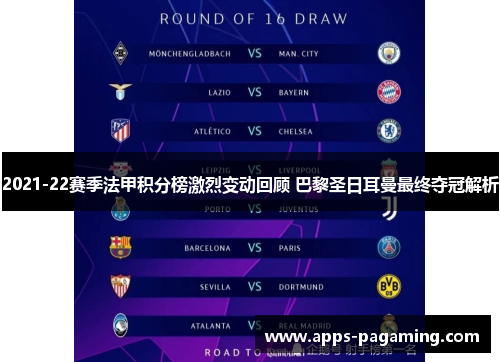 2021-22赛季法甲积分榜激烈变动回顾 巴黎圣日耳曼最终夺冠解析