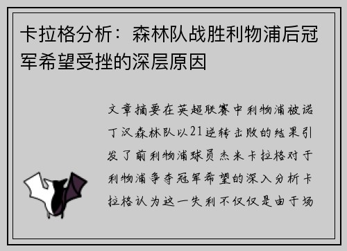 卡拉格分析：森林队战胜利物浦后冠军希望受挫的深层原因