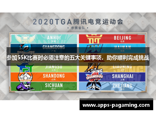 参加55K比赛时必须注意的五大关键事项，助你顺利完成挑战