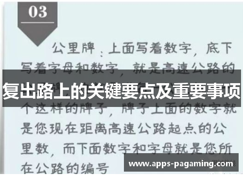 复出路上的关键要点及重要事项