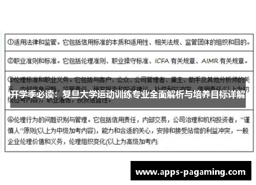 开学季必读：复旦大学运动训练专业全面解析与培养目标详解