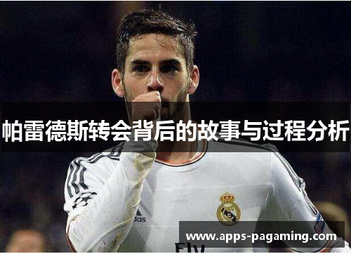 帕雷德斯转会背后的故事与过程分析