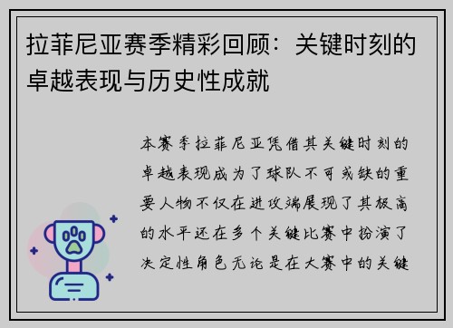 拉菲尼亚赛季精彩回顾：关键时刻的卓越表现与历史性成就