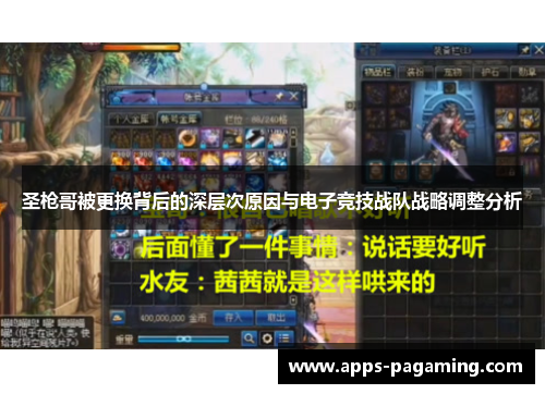 圣枪哥被更换背后的深层次原因与电子竞技战队战略调整分析