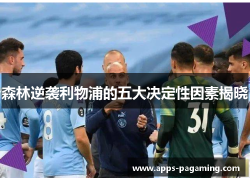 森林逆袭利物浦的五大决定性因素揭晓