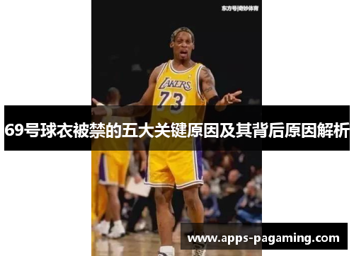 69号球衣被禁的五大关键原因及其背后原因解析
