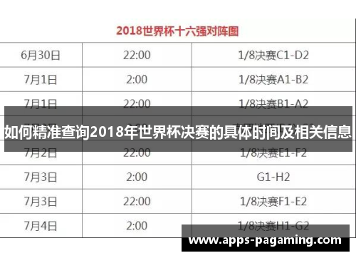 如何精准查询2018年世界杯决赛的具体时间及相关信息