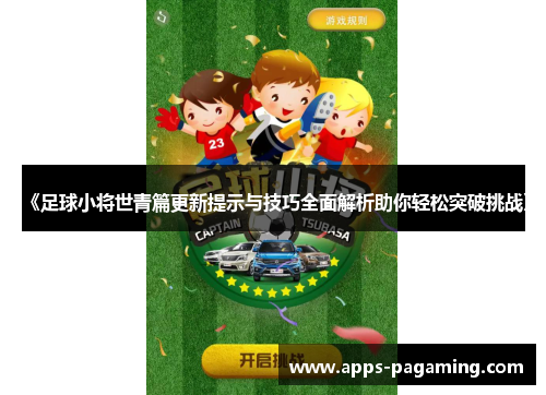 《足球小将世青篇更新提示与技巧全面解析助你轻松突破挑战》