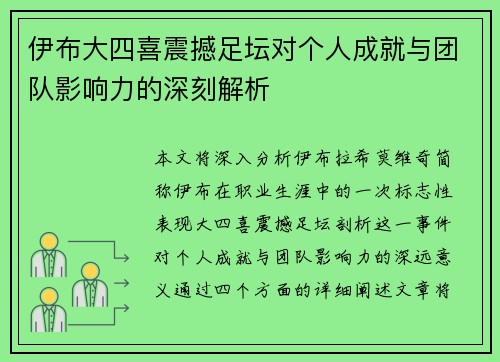 伊布大四喜震撼足坛对个人成就与团队影响力的深刻解析