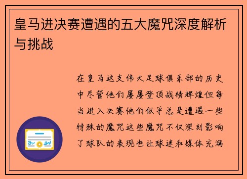 皇马进决赛遭遇的五大魔咒深度解析与挑战