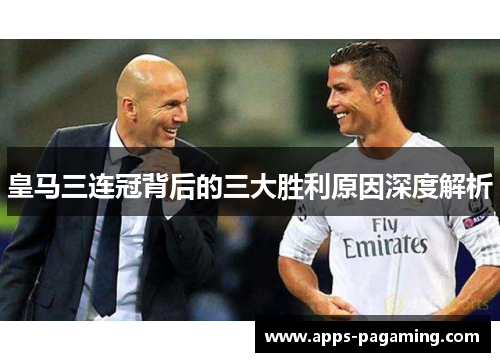 皇马三连冠背后的三大胜利原因深度解析