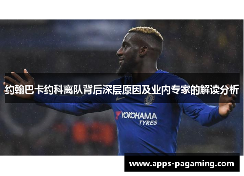 约翰巴卡约科离队背后深层原因及业内专家的解读分析